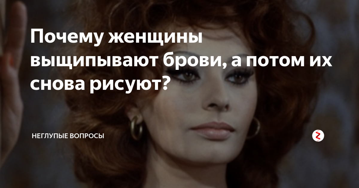 Почему женщины выщипывают брови, а потом их снова рисуют? | НЕглупые ...