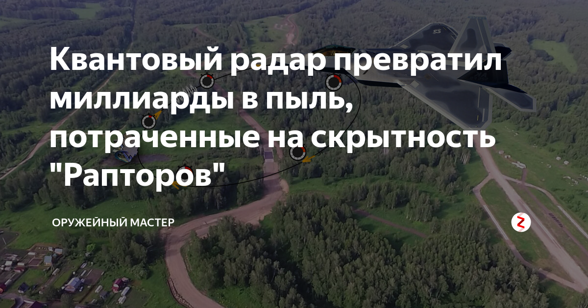 Квантовый радар превратил миллиарды в пыль, потраченные на скрытность ...