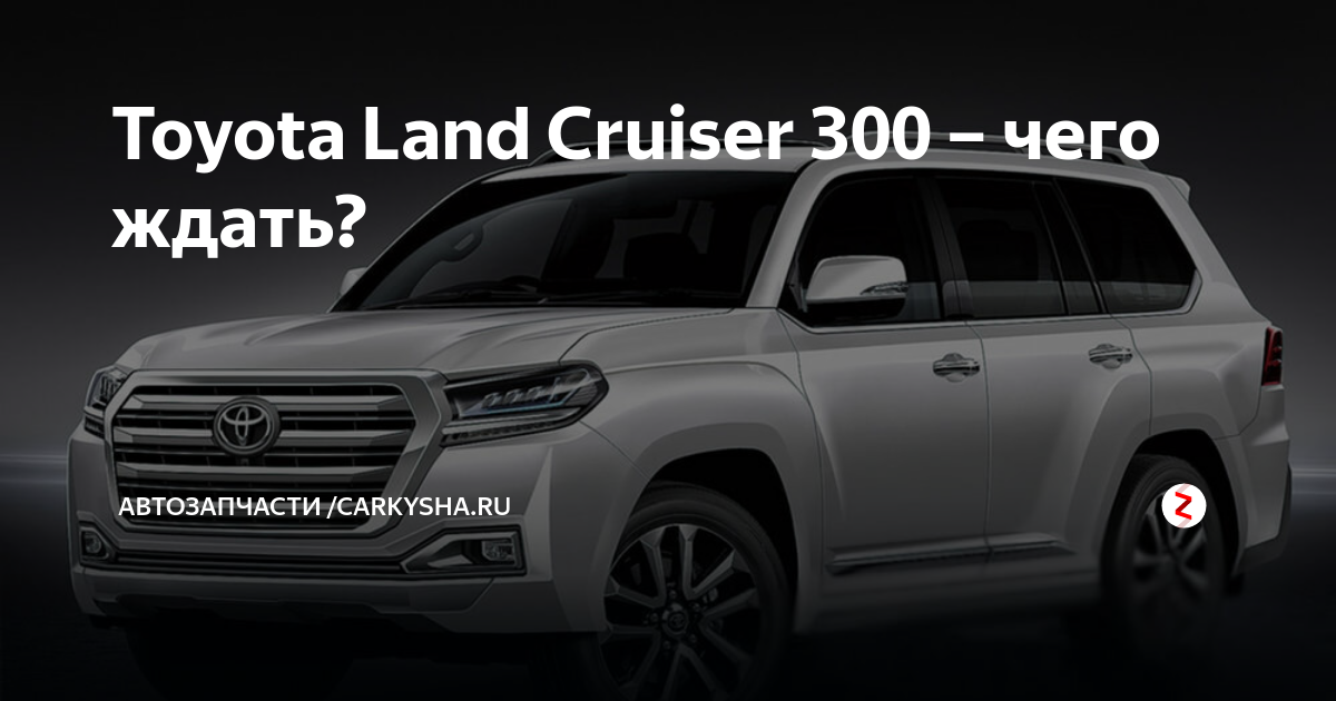 Размер 300 крузер. Габариты Тойота ленд Крузер 300. Toyota Land Cruiser 300 Размеры. Land Cruiser 300 габариты. Крузер 300 габариты.