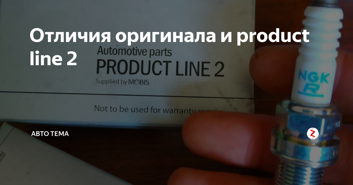 Отличия оригинала. Product line 2 Hyundai. Продукт лайн 2 Хендай что это такое. Комплект для то product line 2. S1884 610060.