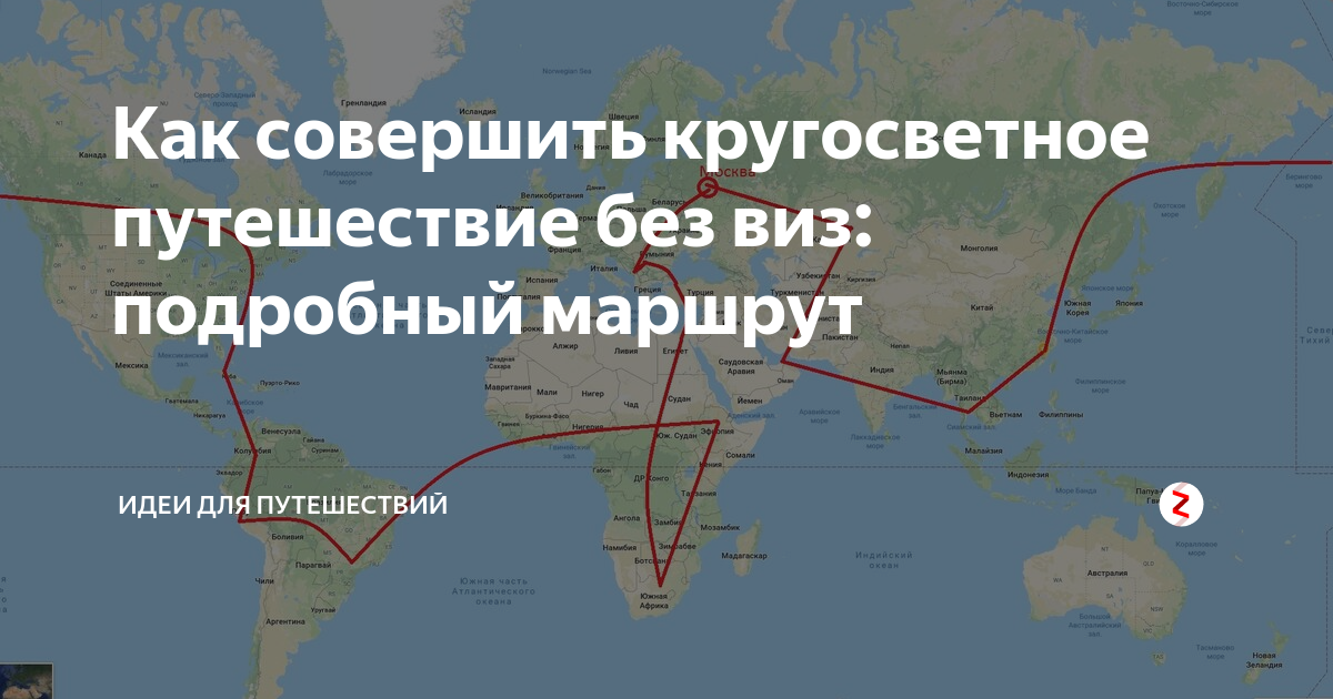 Кругосветное путешествие 2 класс. Маршрут кругосветного путешествия. Транспорт для кругосветного путешествия. Кругосветное путешествие маршрут на карте. Отправиться в кругосветное путешествие.