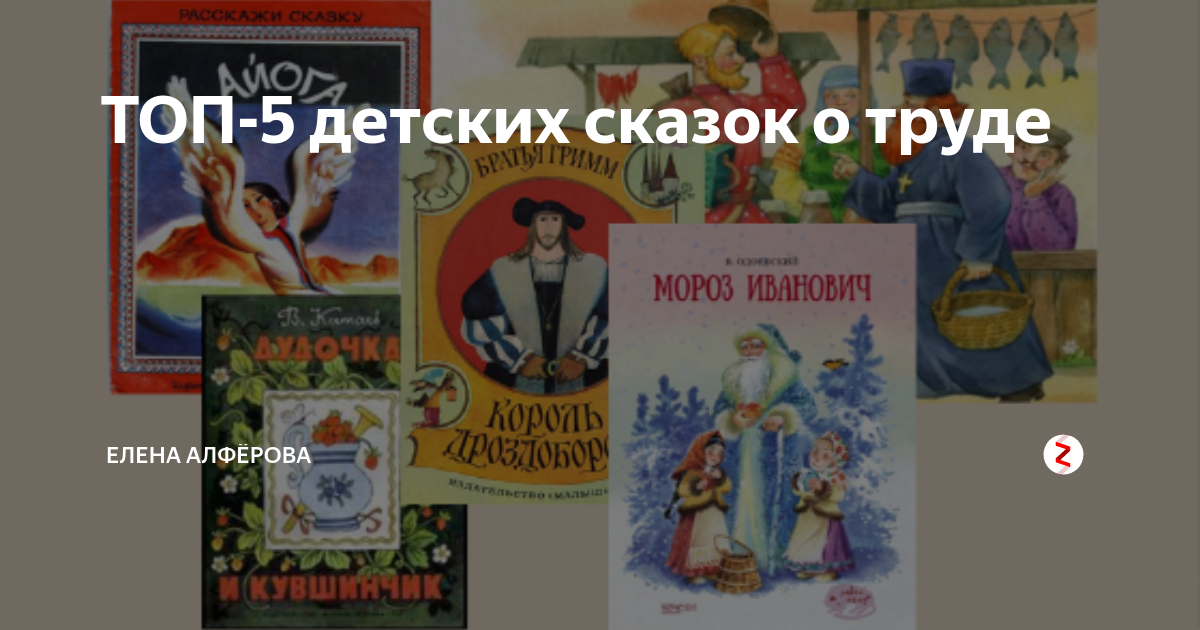 ТОП-5 детских сказок о труде | Елена Алфёрова | Дзен
