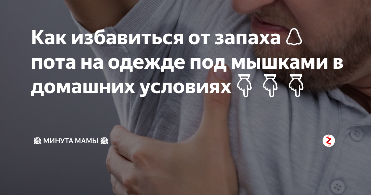 Как избавиться от пота под мышками женщине. Избавления от запаха пота под мышками. Домашнее средство от пота под мышками. Как избавиться от запаха пота. Как избавиться от вони из подмышек.