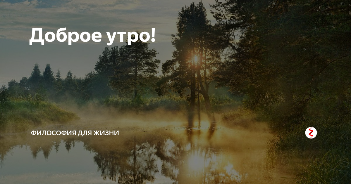 Философское утро. С добрым утром философские. Доброе утро философия жизни. Доброе утро философски. Философское доброе утро философией.