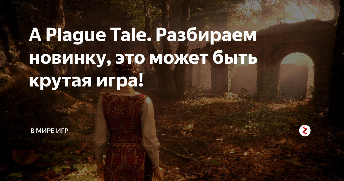 A Plague Tale 3? Asobo Studio приступает к планированию новой  повествовательной игры и ищет опытного геймдизайнера