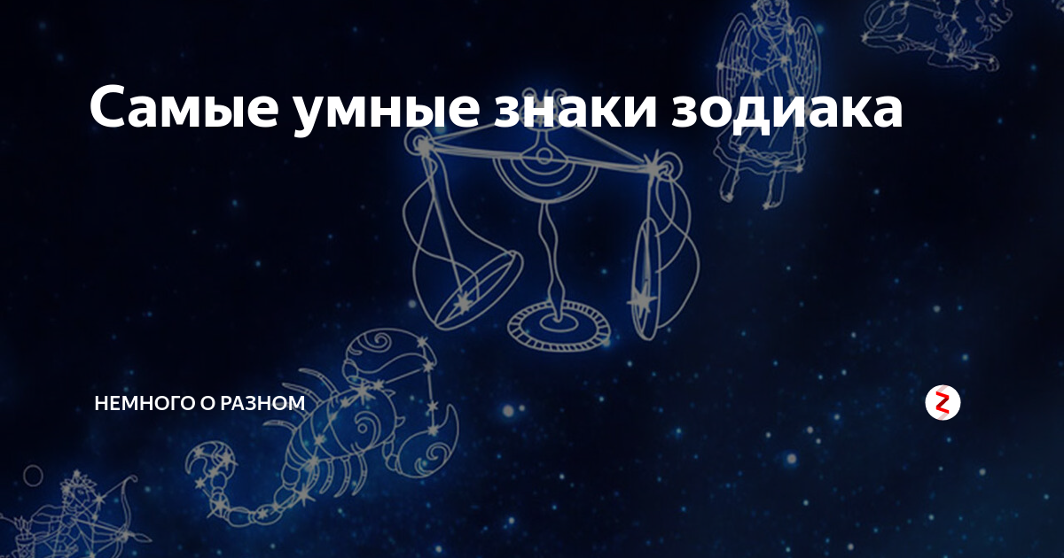 Самые умные зодиаки. Самый умный знак зодиака. Самые самые умные знаки зодиака. 5 Самых умных знаков зодиака. Умные знаки зодиака самые умные знаки зодиака.