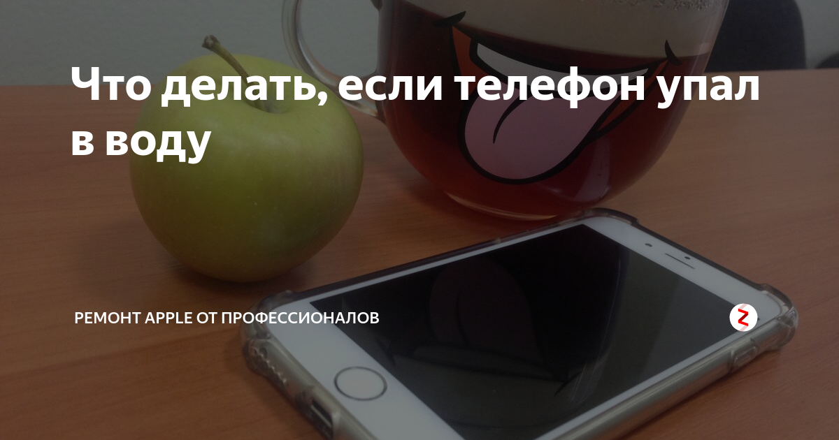 Что делать если айфон упал в воду - быстрый и качественный ремонт iPhone после контакта с жидкостью