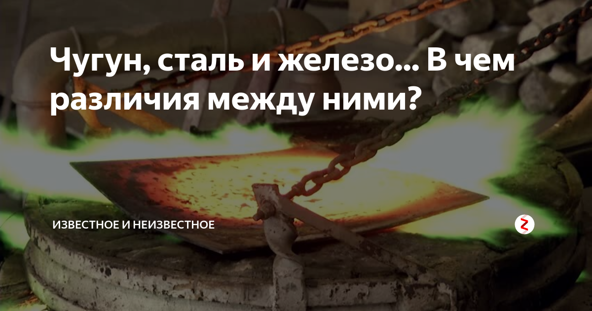 Чугун, сталь и железо... В чем различия между ними? | Известное и ...