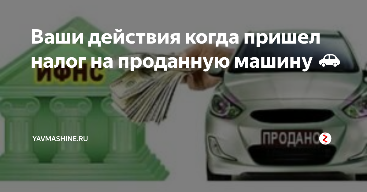 Приходит налог на машину которую продал давно. Приходят налоги на проданную машину. Когда приходит налог на машину. Продала машину а мне пришел транспортный налог. Продал машину а налог приходит на меня что делать