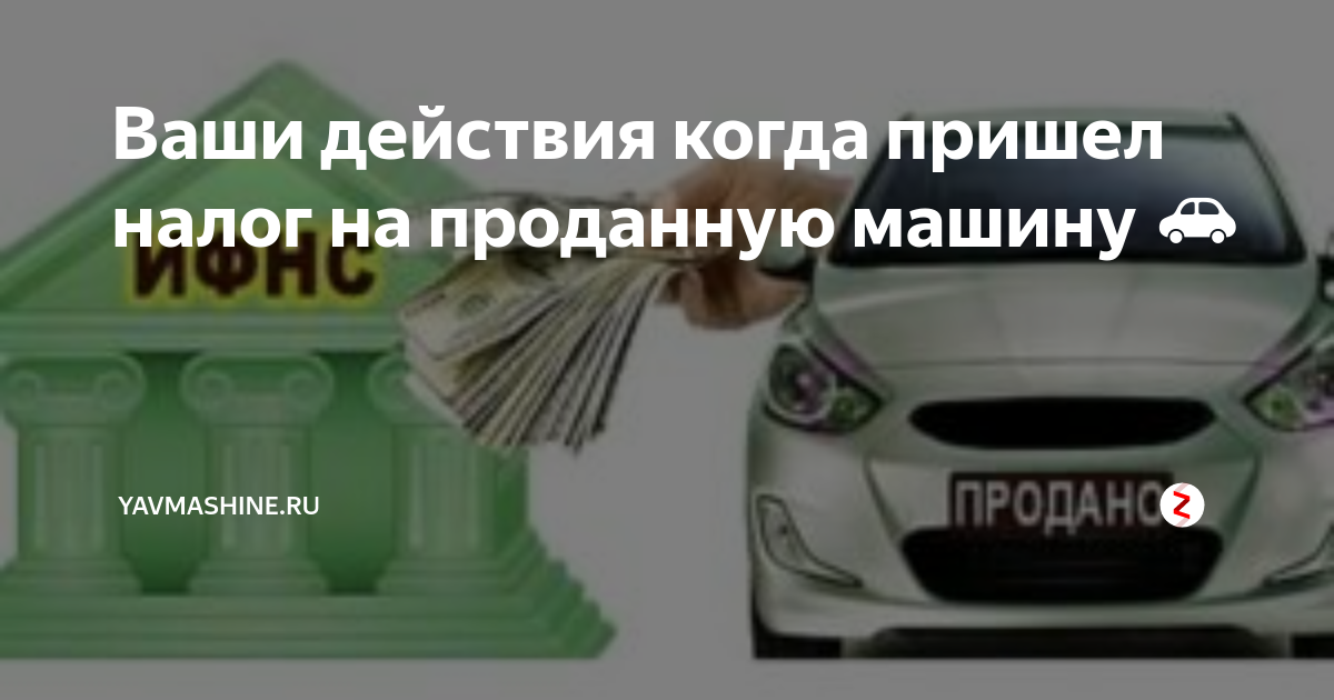 Продал машину приходят налоги. Продал авто налог пришел. Приходит налог за проданный авто. При продаже авто приходят налоги. Пришел налог на давно проданный автомобиль.