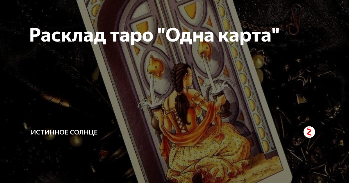 Расклад таро \