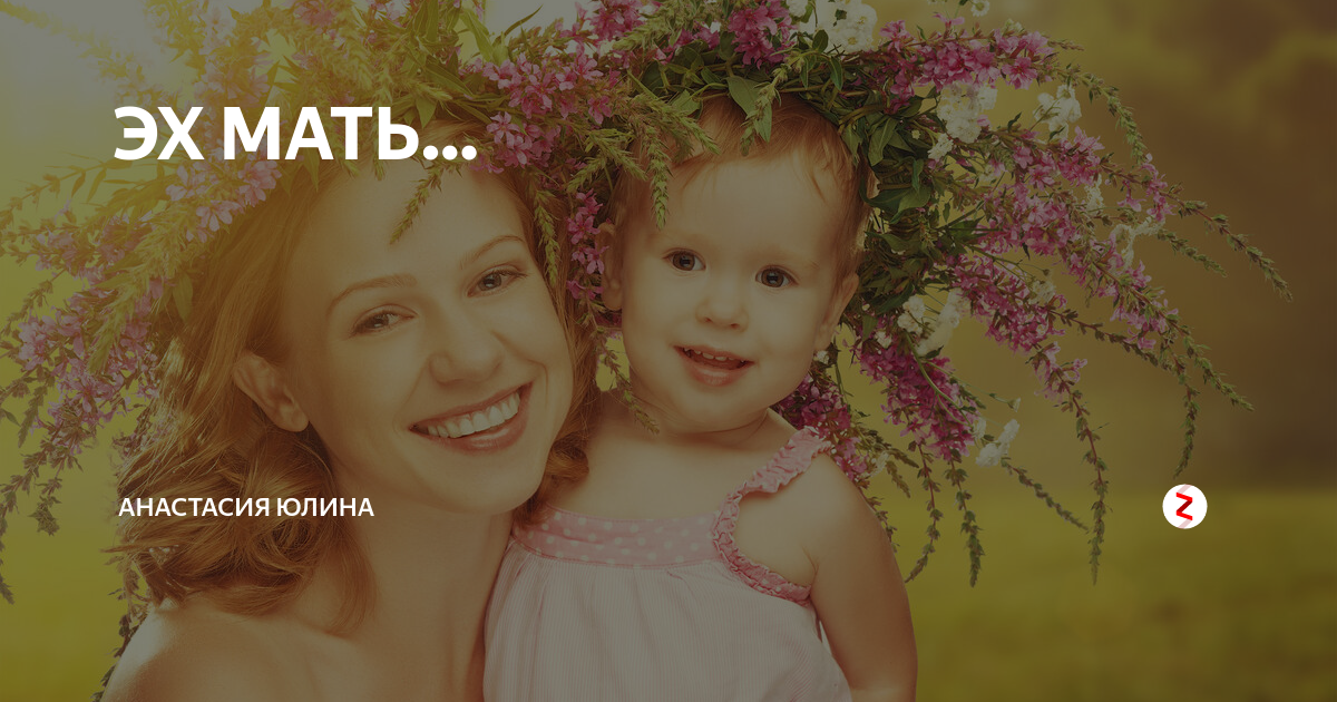 Эх мама
