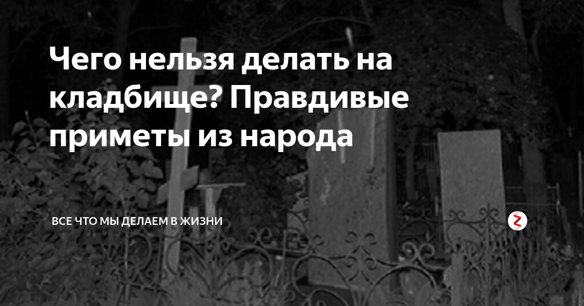 Приметы на кладбище. Что нельзя делать на кл. Что нельзя делать на кладбище. Что нел ЗЯ делать на кладбище.