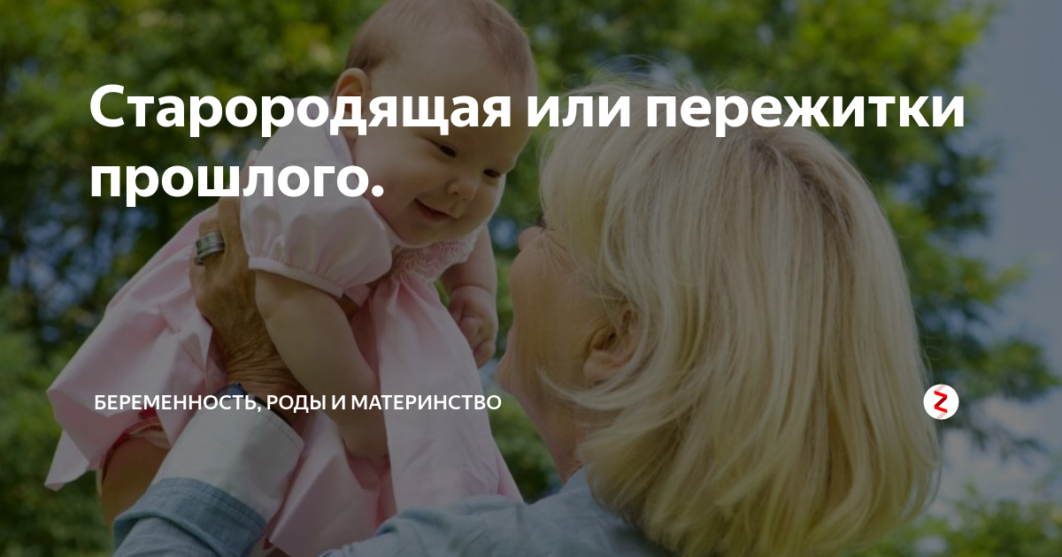 Старородящие с какого возраста