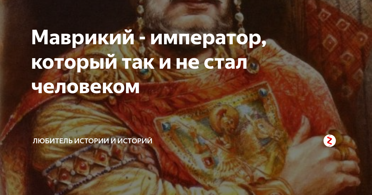 византийский император маврикий. фла́вий маври́кий тибе́рий а́вгуст. маврикий солид. византийский император маврикий. лев армянин император византии.