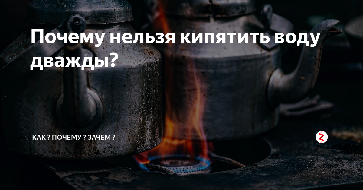 Кипятить воду несколько раз. Воду нельзя кипятить. Чайник с кипяченой водой. Почему нельзя кипятить воду два раза. Почему нельзя кипятить кипяченую воду.