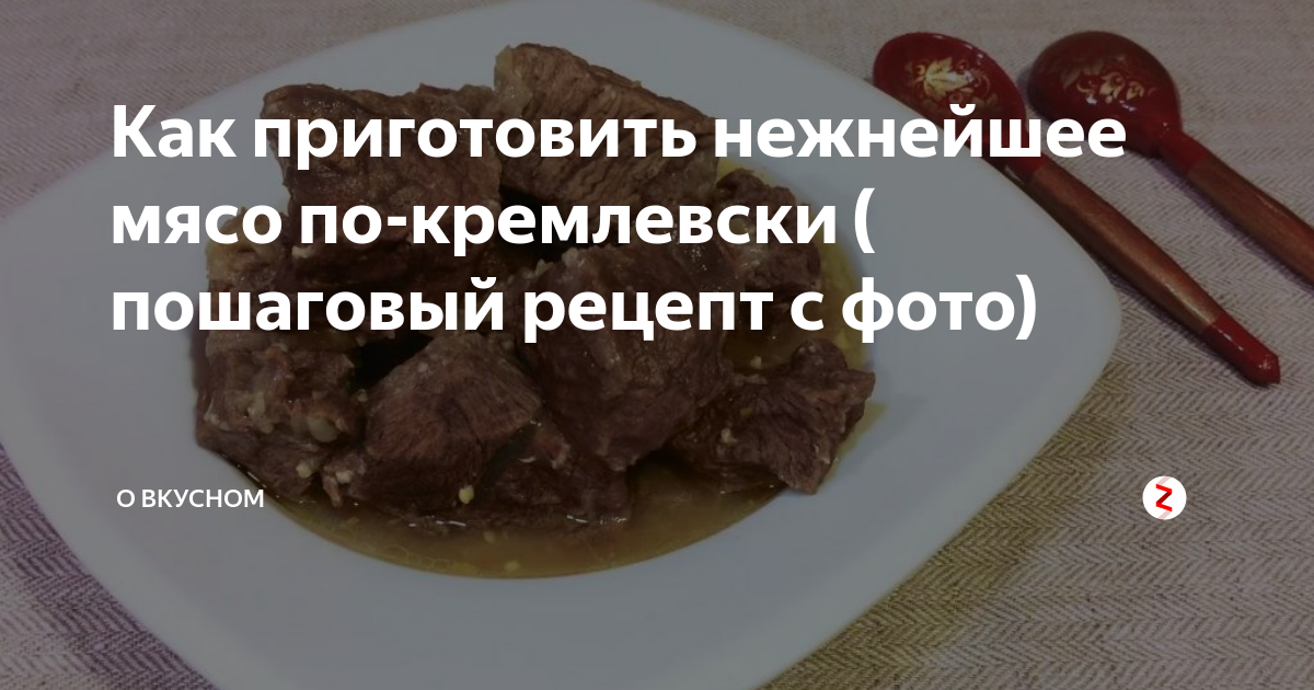 Мясо по кремлевски. Мясо по кремлевски рецепт. Мясо по кремлевски рецепт СССР. Мясо по кремлевски фото.