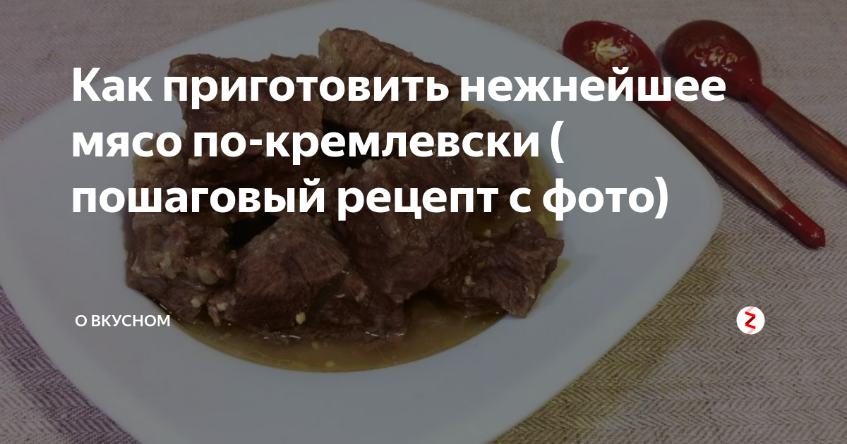 Говядина по кремлевски пошаговый рецепт. Мясо по кремлевски. Мясо по кремлевски рецепт. Мясо по кремлевски рецепт СССР. Мясо по кремлевски фото.