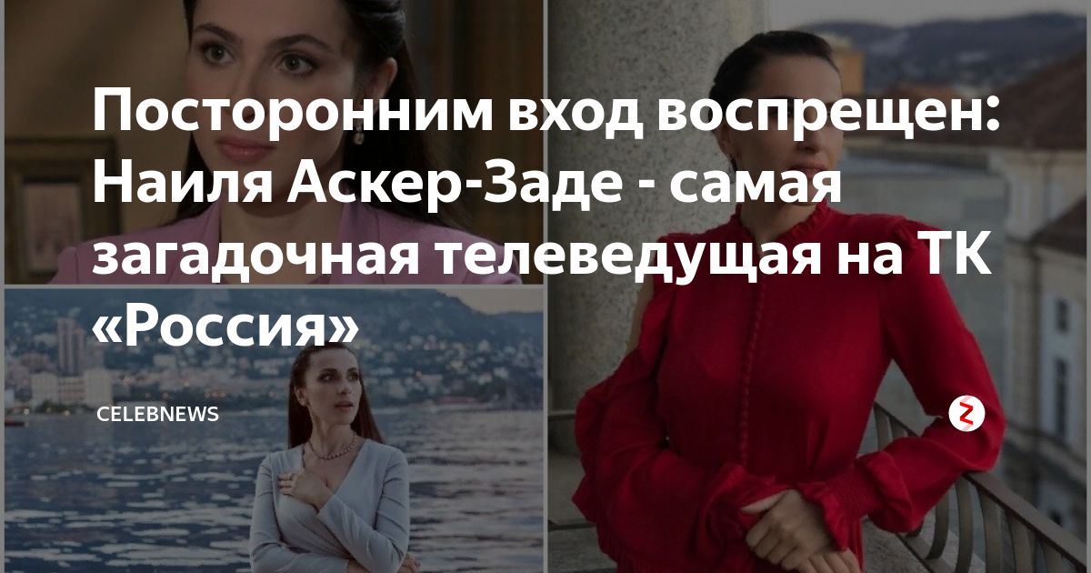 Посторонним вход воспрещен: Наиля Аскер-Заде - самая загадочная телеведущая на ТК «Россия»
