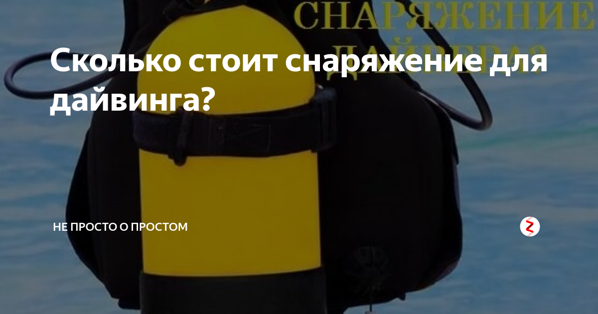 Сколько стоит снаряжение для дайвинга? | БЛОГ ДАЙВЕРА | Дзен