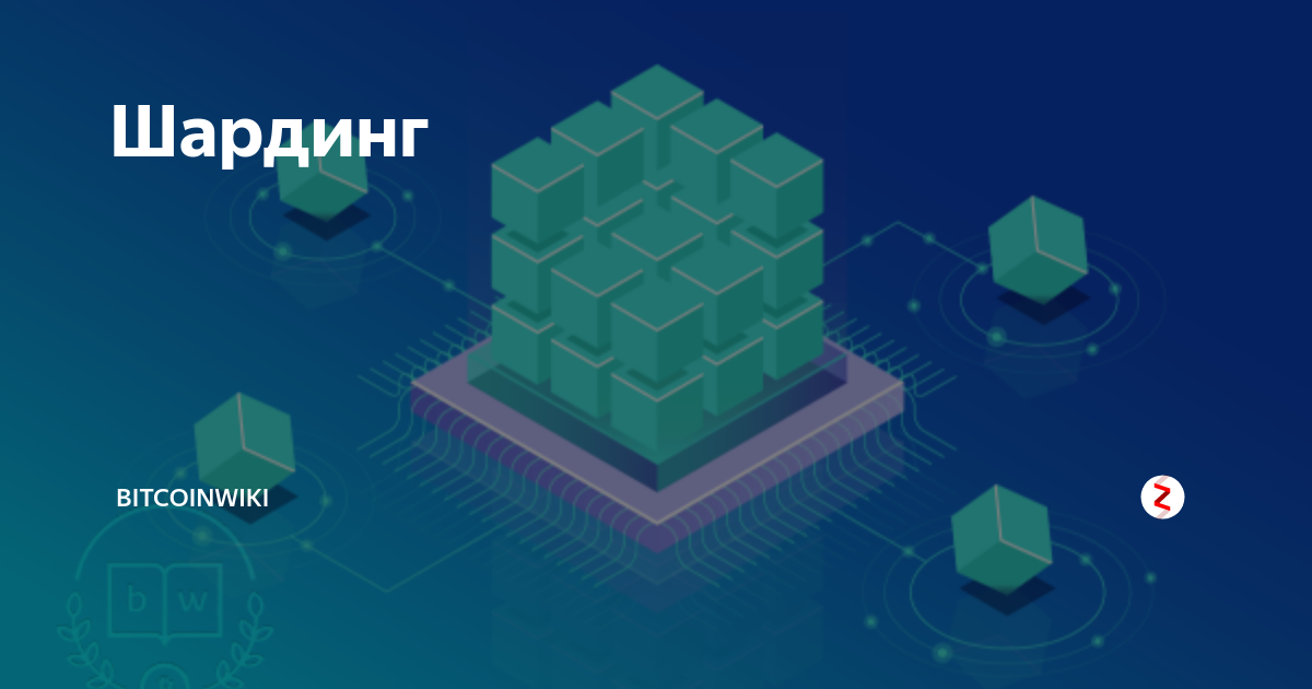 Sharding explained blum код. Шардинг. стратегия масштабирования. sharding blockchain. партиционирование и шардирование.