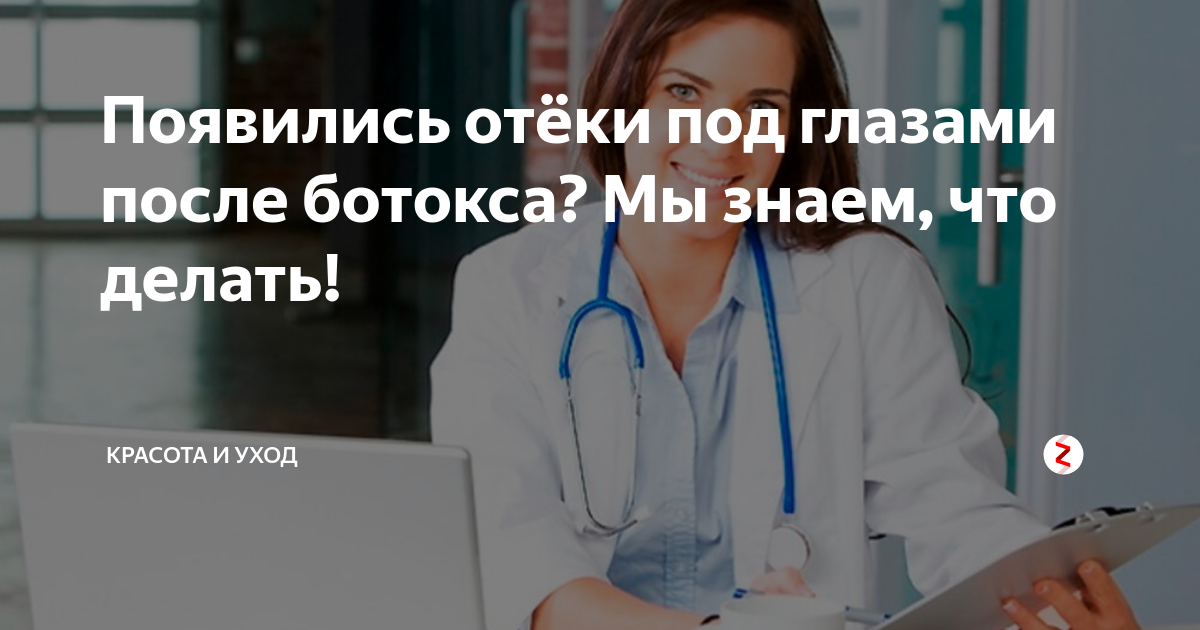 когда пройдут отеки под глазами после ботокса