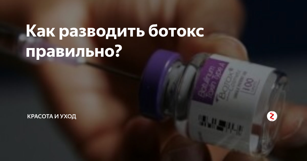 Развести ботулотоксин. Развести ботокс. Как разводить ботокс 100. Ботокс разведение. Как разводить ботулотоксин.