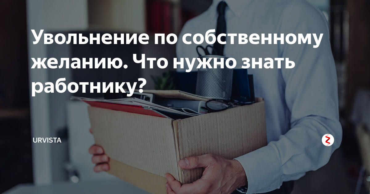 До увольнения осталось 2 дня. Образец заявления на увольнение пенсионера. Пенсионер уволился по собственному. Порядок увольнения по собственному желанию. Образец заполнения заявления на увольнение по собственному желанию.