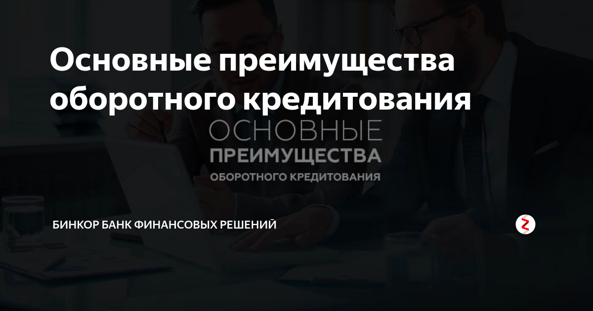 Кредитование оборотных средств: возможности и преимущества