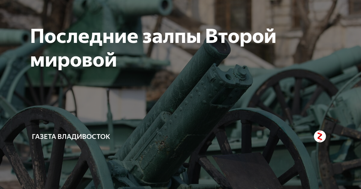 Последние залпы автор. Крепость против пушек. Последние залпы. Последние залпы по произведению. Иного залупный 2 залп во время второй мировой на флоту орудия.