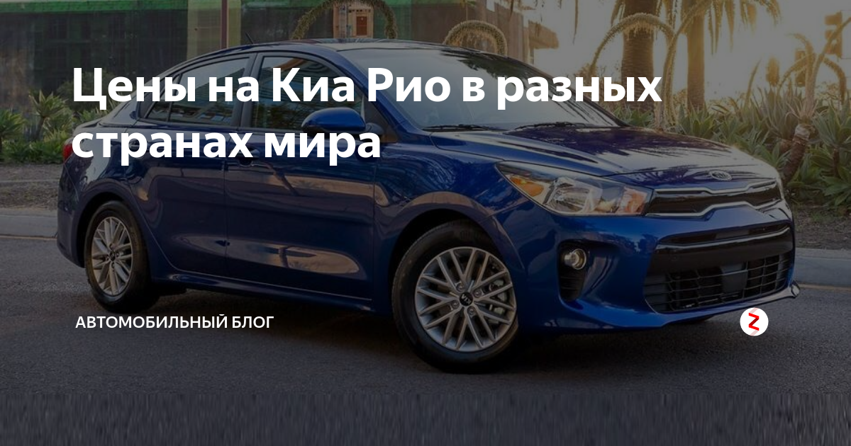 Цены на Киа Рио в разных странах мира | Автомобильная Россия | Дзен