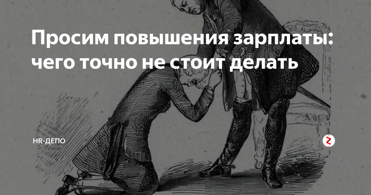 Требую повысить. Просить повышение зарплаты. Разговор с начальством о повышении зарплаты