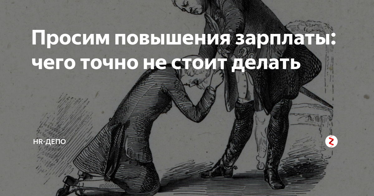 Сотрудник просит повышения. Просить повышение зарплаты. Требуем повышения зарплаты. Разговор с начальством о повышении зарплаты. Как просить повышения зарплаты.