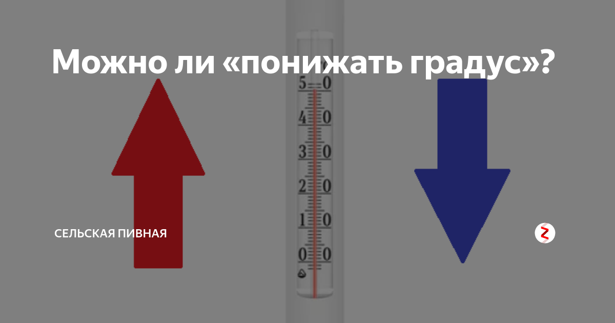 Понижая градус. Понижение градуса. Градус понижать нельзя. Нельзя повышать или понижать градус.