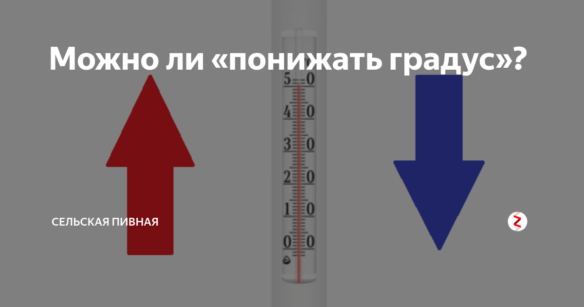 Повышаем градус. Понижение градуса. Понижать градус. Градус понижать нельзя. Понижение градуса алкоголя.