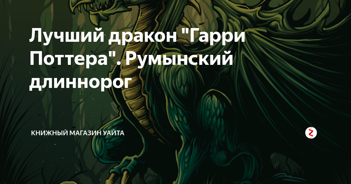 Лучший дракон "Гарри Поттера". Румынский длиннорог | Книжный магазин ...