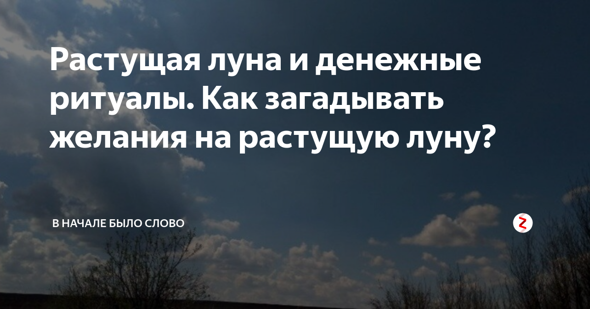 Загадывать на растущую луну. Растущая Луна загадывание желаний. Желание на растущую луну. Ритуалы на растущую луну. Как загадать желание на растущую луну.