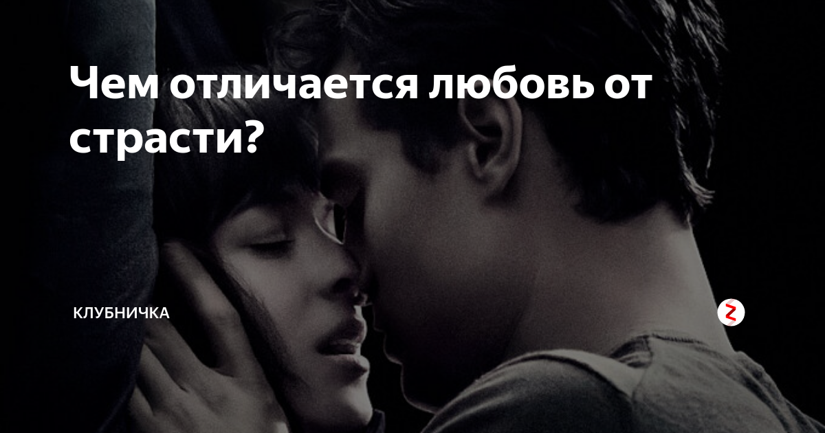 Чем отличается страсть от любви. Чем страсть отличается от любви. Чем отличается страсть от любви. Чем отличается страсть от любви. Любовь и привязанность.