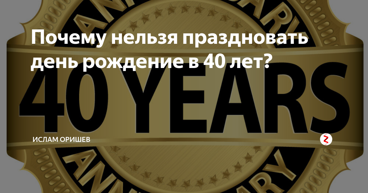 Можно ли отмечать 40 лет — мнения экспертов