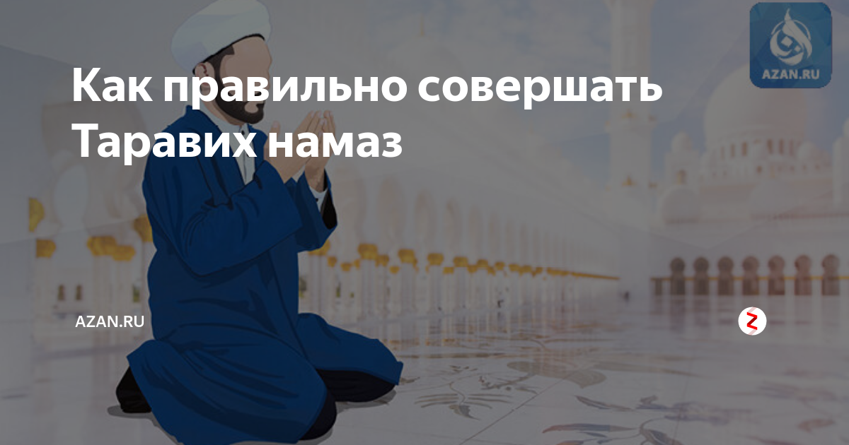 Таравих намаз по сунне пророка. Таравих намаз. Таравих намаз порядок. Таравих порядок совершения. Ният на таравих намаз.