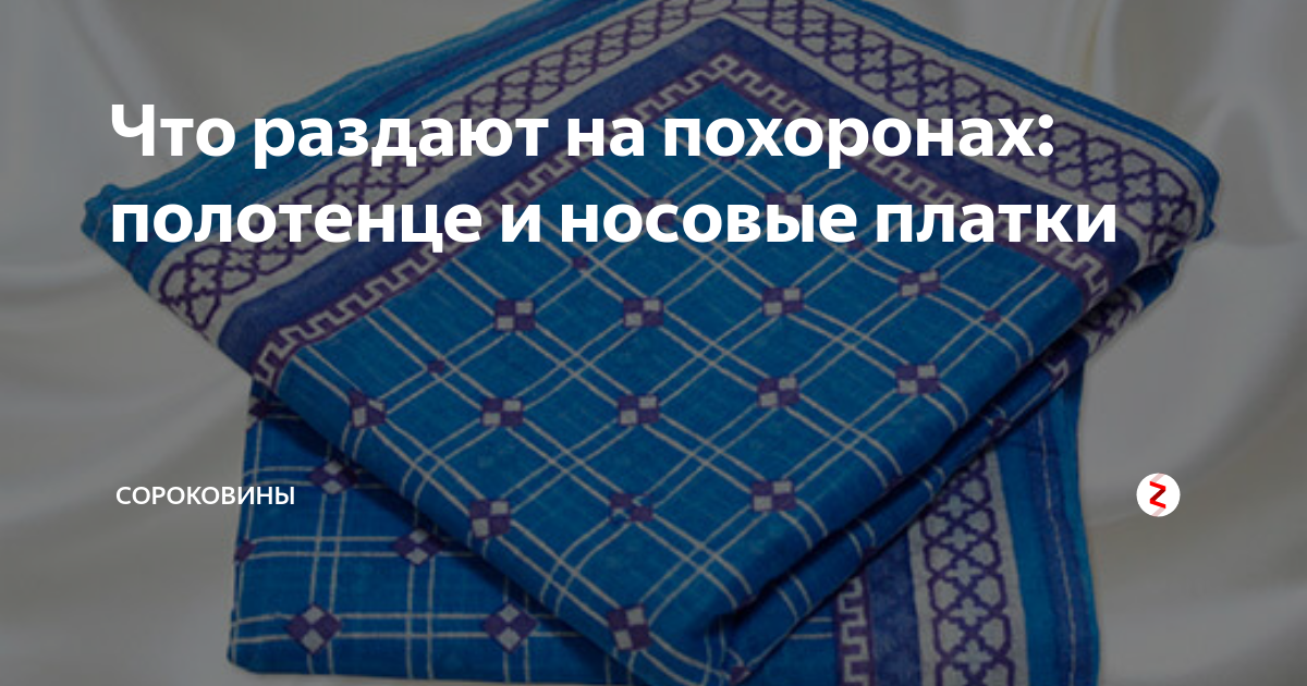 Носовые платки на похоронах. Платок на поминки. Платочки на похоронах раздают.