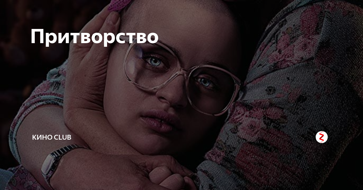 притворство книжное 6 букв