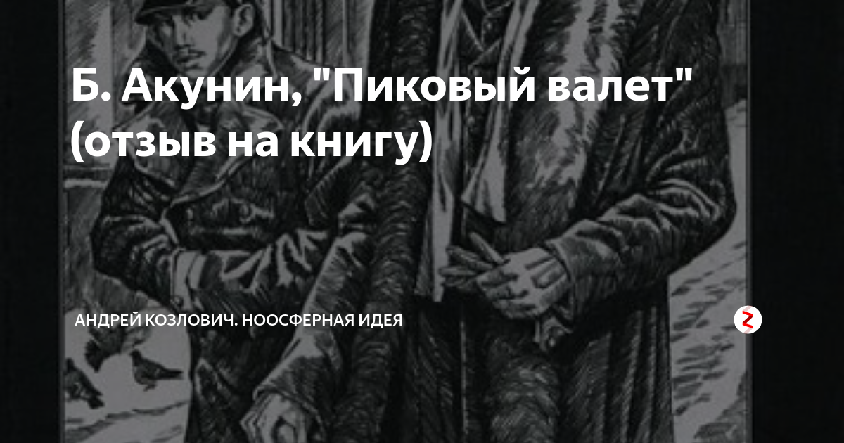 Книги акунина пиковый валет. Пиковый валет Акунин иллюстрации. Пиковый валет Акунин картинки.