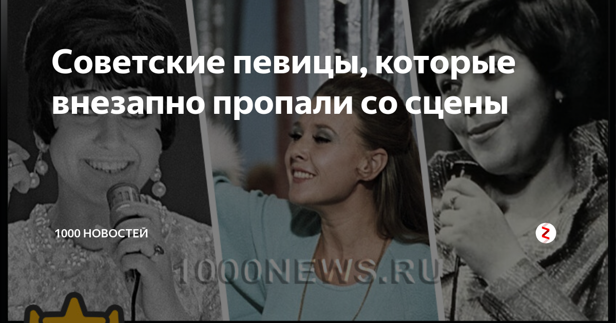 Советские певицы, которые внезапно пропали со сцены | 1000 новостей | Дзен