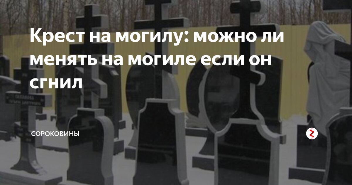 Крест на могилу: можно ли менять на могиле если он сгнил | Сороковины ...