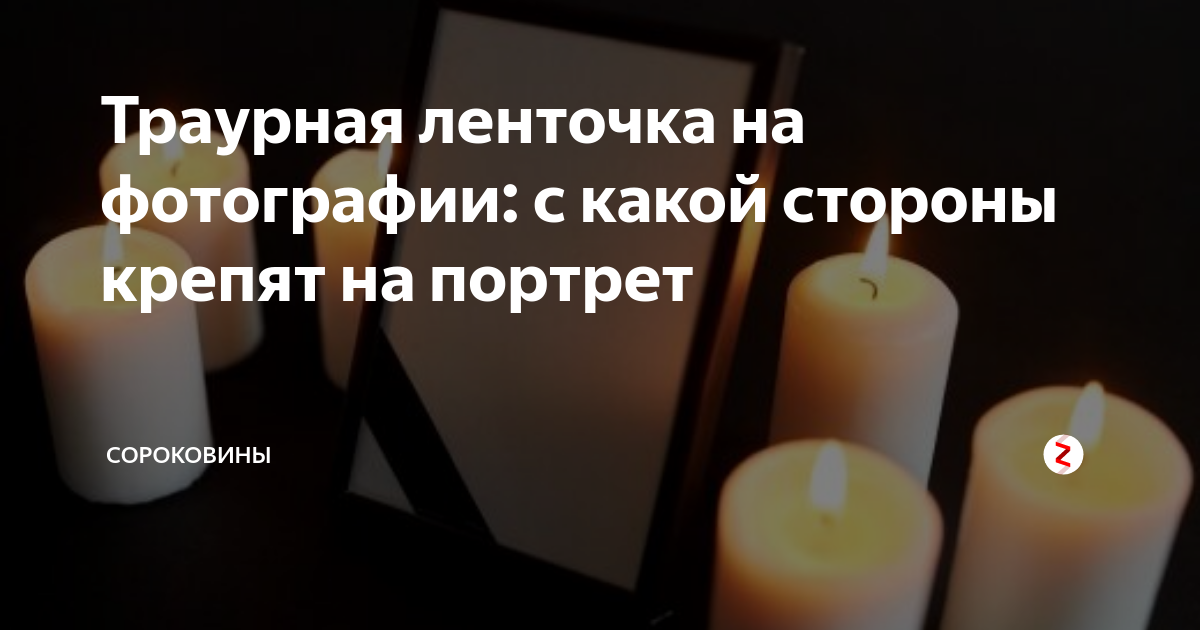 Траурная ленточка на фотографии: с какой стороны крепят на портрет ...