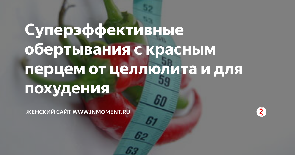 Как сделать антицеллюлитное обертывание с перцем? - tulparkazan.ru