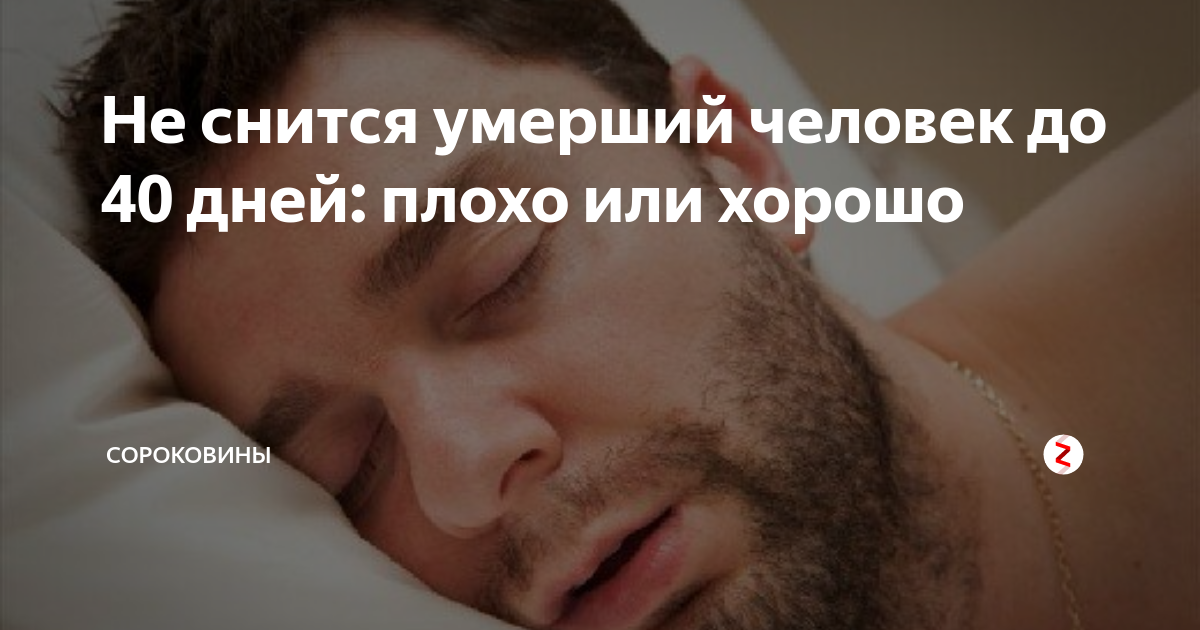 К чему снятся усопшие люди. Что если снится мертвый человек. После смерти сон приснился человек.