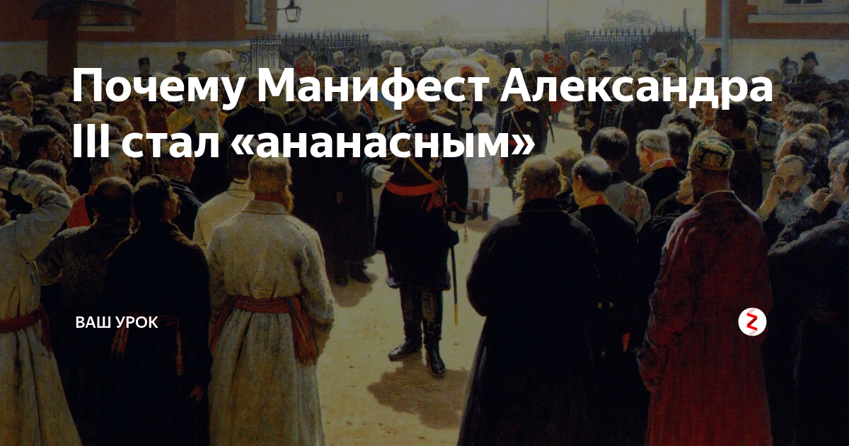 Почему Манифест Александра III стал «ананасным» | Ваш Урок | Дзен