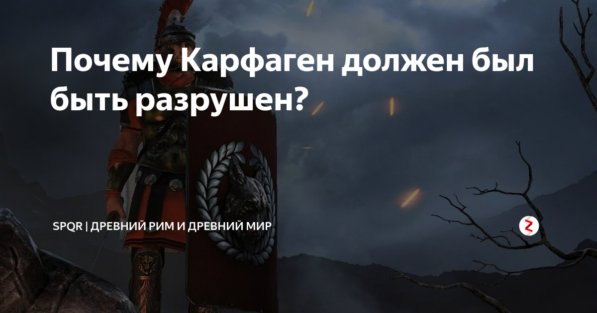 Почему Карфаген должен был быть разрушен? | Древний Мир | История | Дзен